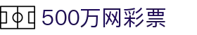 500万网彩票-专业的足球彩票分析与体育彩票开奖查询服务